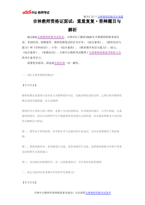 吉林教师资格证面试：重重复复·答辩题目与解析