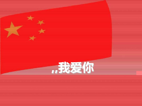 二年级音乐上册 《祖国,祖国,我们爱你》PPT课件