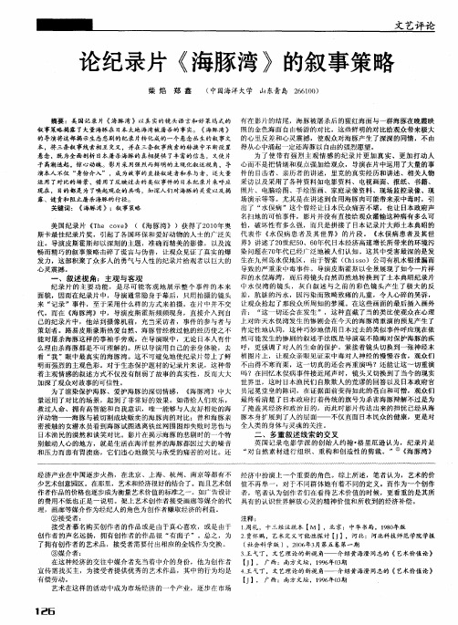 论纪录片《海豚湾》的叙事策略