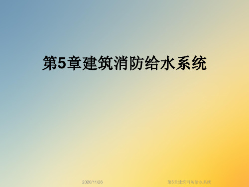 第5章建筑消防给水系统