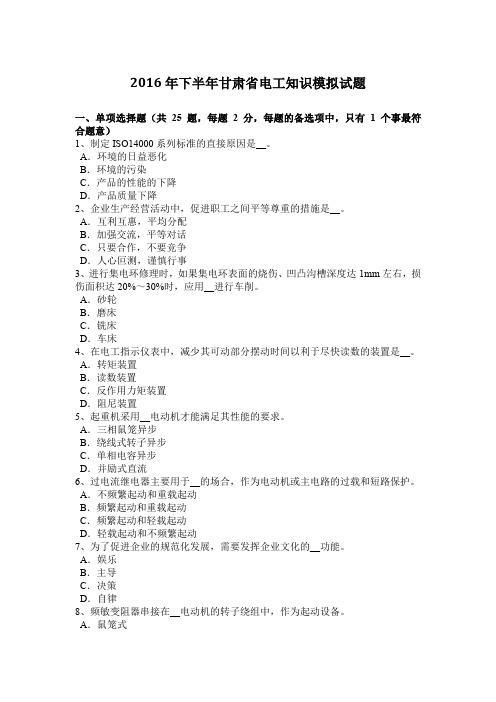 2016年下半年甘肃省电工知识模拟试题