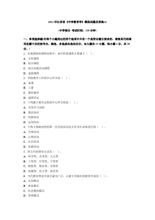 2012年江苏省《中学教育学》模拟试题及答案(6)