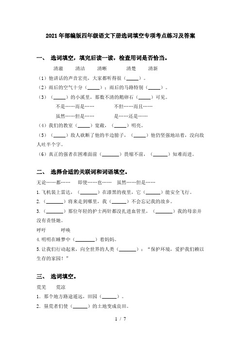 2021年部编版四年级语文下册选词填空专项考点练习及答案