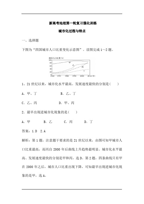 新高考地理一轮复习强化训练：城市化过程与特点(解析版)