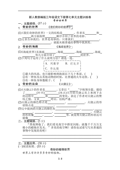 新人教部编版三年级语文下册第七单元主题训练卷含答案