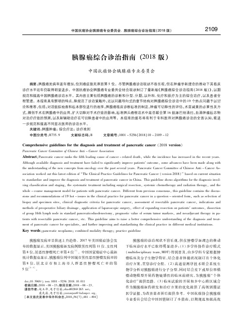 胰腺癌综合诊治指南(2018版)