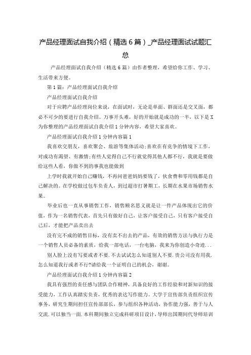 产品经理面试自我介绍(精选6篇)_产品经理面试试题汇总