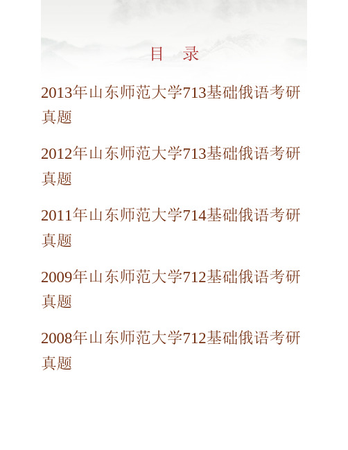 山东师范大学外国语学院《712基础俄语》历年考研真题专业课考试试题