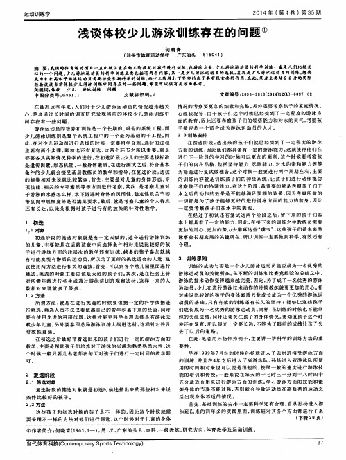 浅谈体校少儿游泳训练存在的问题