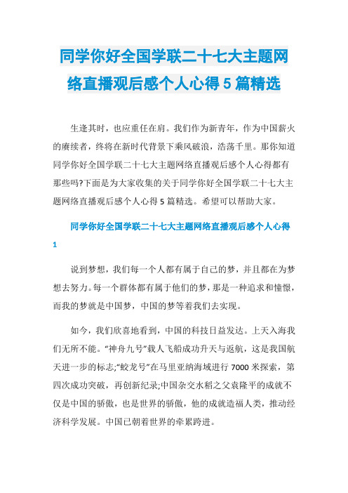 同学你好全国学联二十七大主题网络直播观后感个人心得5篇精选
