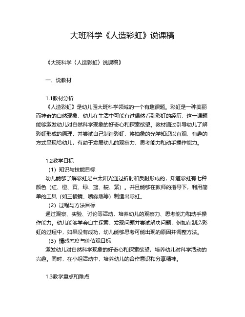 大班科学《人造彩虹》说课稿