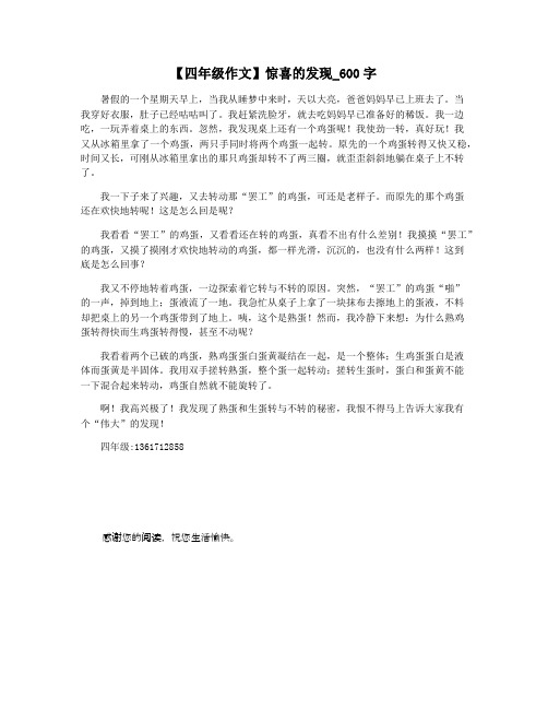 【四年级作文】惊喜的发现_600字