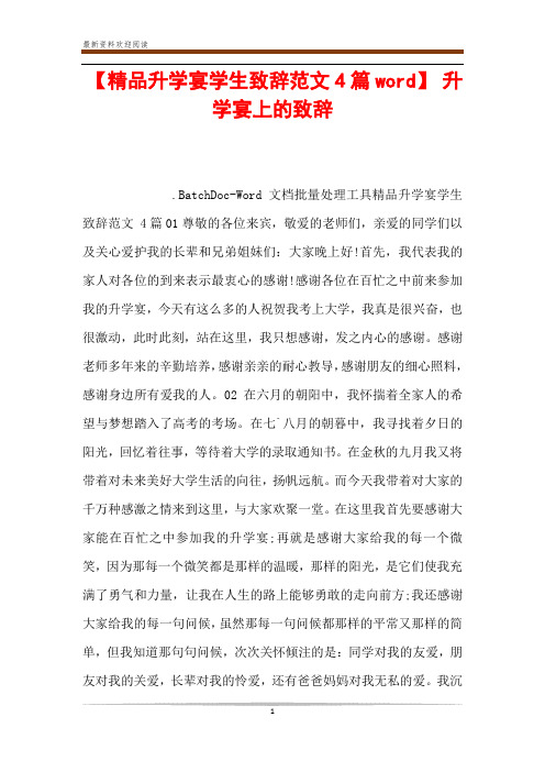 【精品升学宴学生致辞范文4篇word】 升学宴上的致辞
