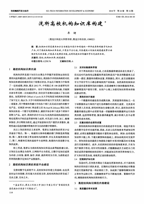 浅析高校机构知识库构建