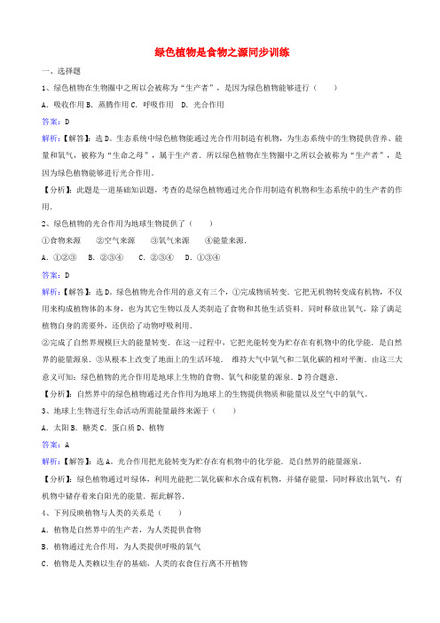 苏教版2019秋七年级生物上册习题：第三单元第七章第一节_绿色植物是食物之源_有答案