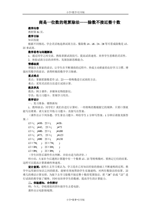 人教版-数学-四年级上册-【教无忧】《商是一位数的笔算除法——除数不接近整十数》名师教案