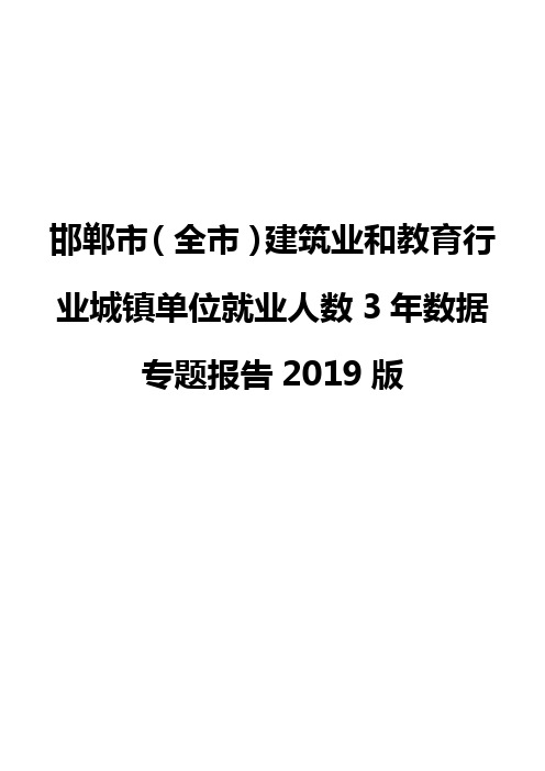 邯郸市(全市)建筑业和教育行业城镇单位就业人数3年数据专题报告2019版