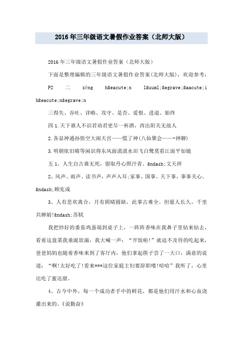 20xx年三年级语文暑假作业答案(北师大版)
