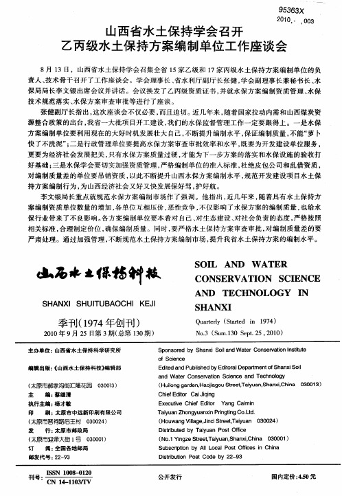 山西省水土保持学会召开乙丙级水土保持方案编制单位工作座谈会