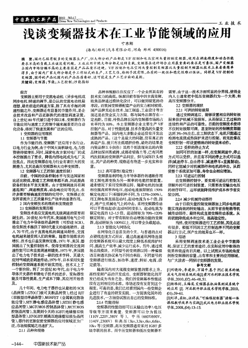 浅谈变频器技术在工业节能领域的应用
