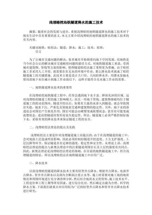 浅埋暗挖地铁隧道降水的施工技术