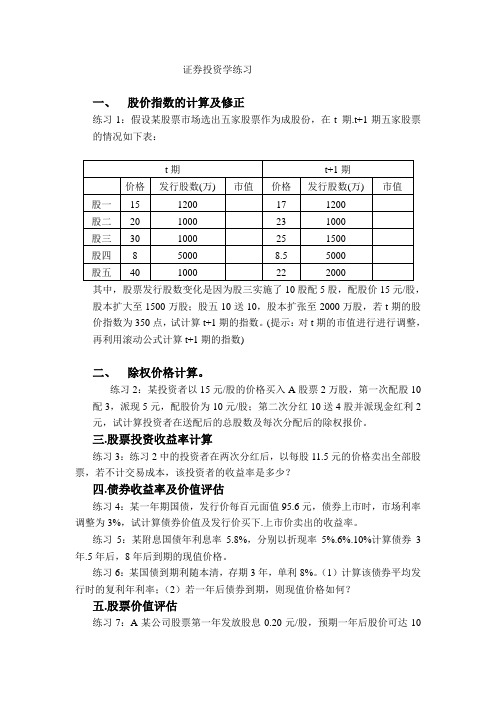 (完整版)证券投资学计算题类型及练习讲解