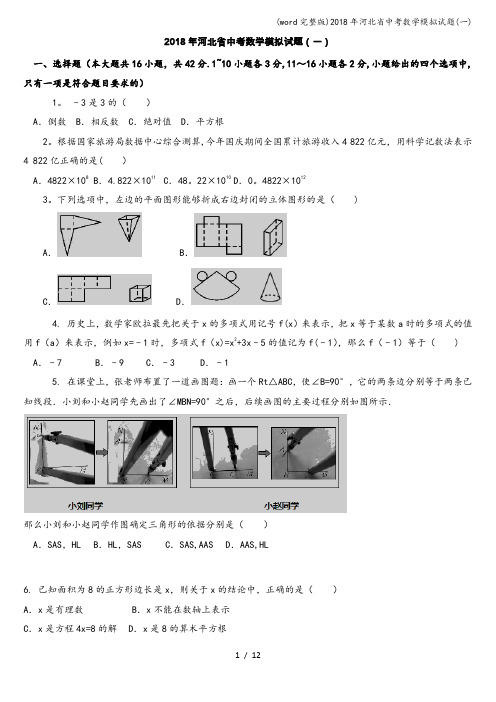 (word完整版)2018年河北省中考数学模拟试题(一)