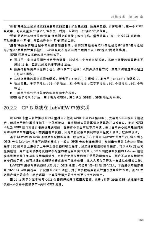 20.2.2 GPIB总线在LabVIEW中的实现[共2页]