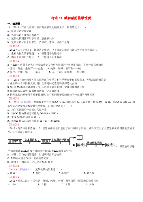 2018年中考化学真题分类汇编：考点14-碱和碱的化学性质(含答案)