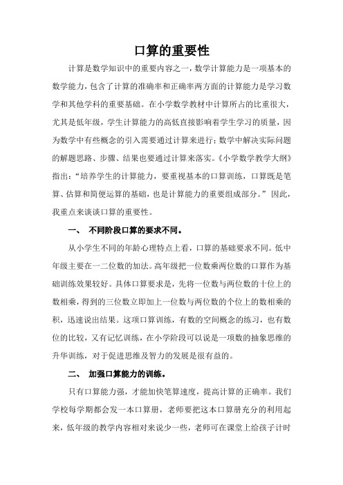 浅谈口算的重要性数学论文