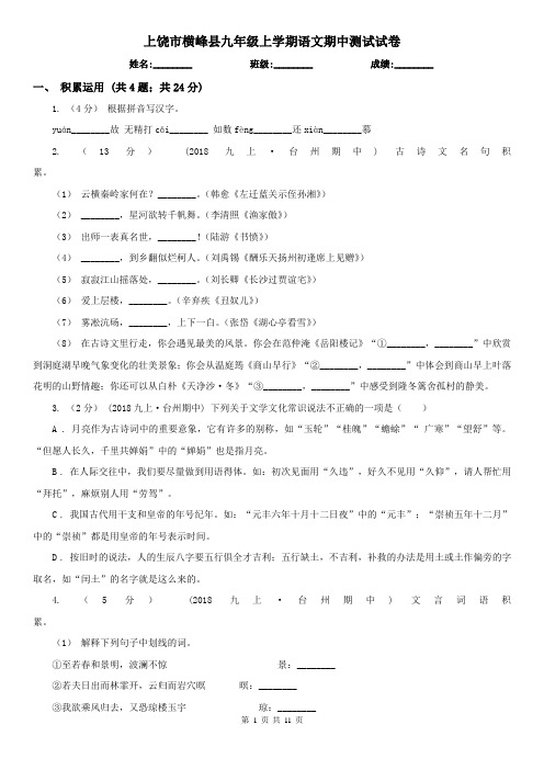 上饶市横峰县九年级上学期语文期中测试试卷