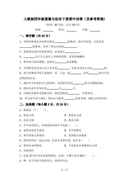 人教版四年级道德与法治下册期中试卷(及参考答案)