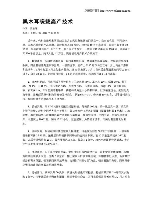 黑木耳袋栽高产技术