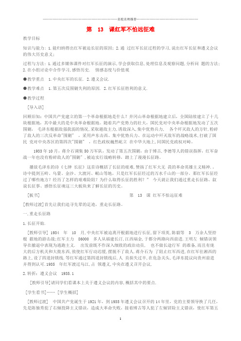 初中八年级历史上册 第13课 红军不怕远征难名师教学设计 新人教版