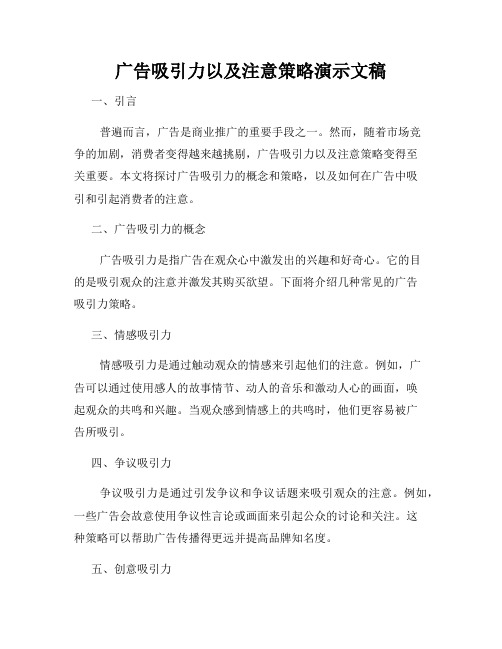 广告吸引力以及注意策略演示文稿