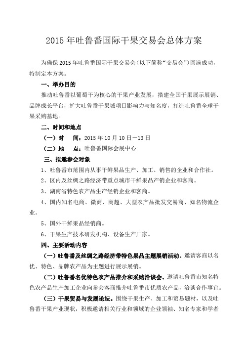 2015吐鲁番干果交易会组织方案(7.28)