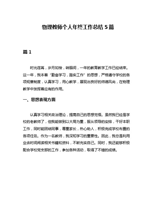 物理教师个人年终工作总结5篇