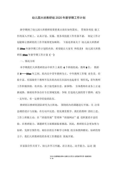 幼儿园大班教研组2020年新学期工作计划