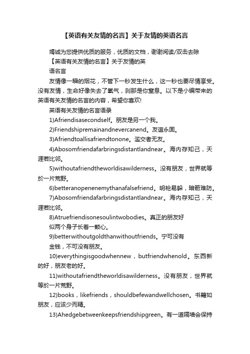 【英语有关友情的名言】关于友情的英语名言
