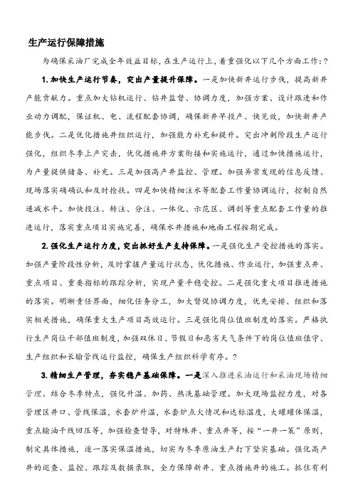 生产运行保障措施