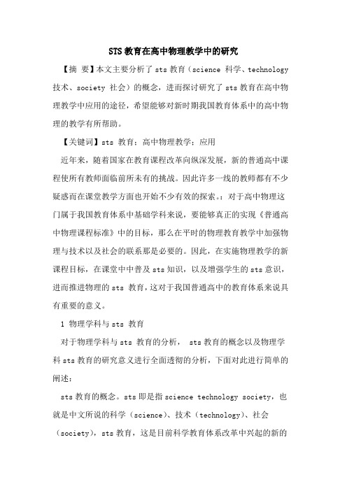 STS教育在高中物理教学中的研究