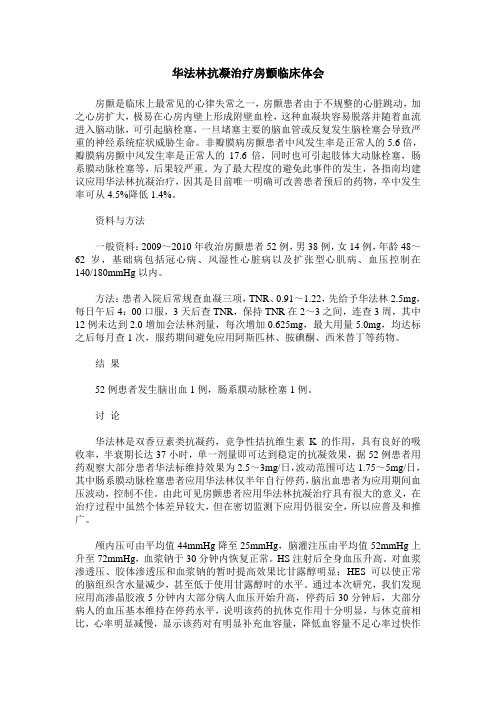 华法林抗凝治疗房颤临床体会