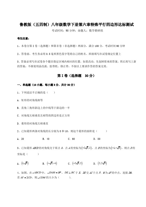 基础强化鲁教版(五四制)八年级数学下册第六章特殊平行四边形达标测试试题(含答案及详细解析)