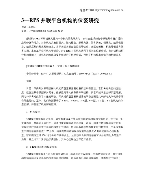 3—RPS并联平台机构的位姿研究