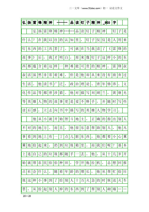 初一议论文作文：弘扬雷锋精神 ------品读钉子精神_950字