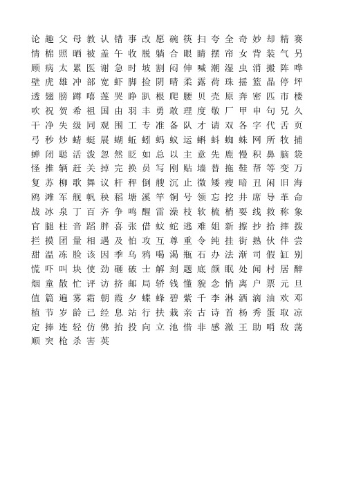人教版小学一年级语文下册-生字表(一)A4打印版(550个字)[1]