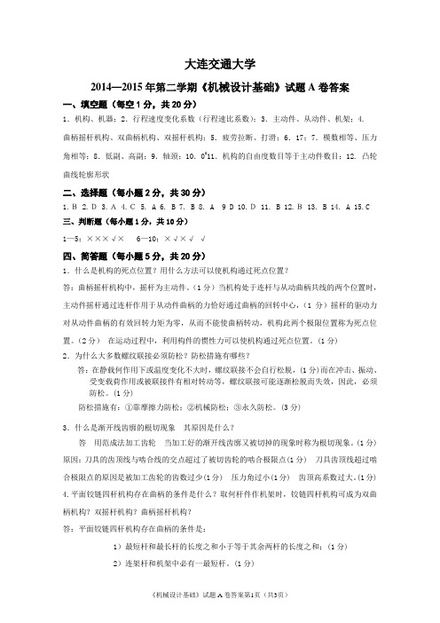 大连交大机械设计基础试题A卷答案.doc