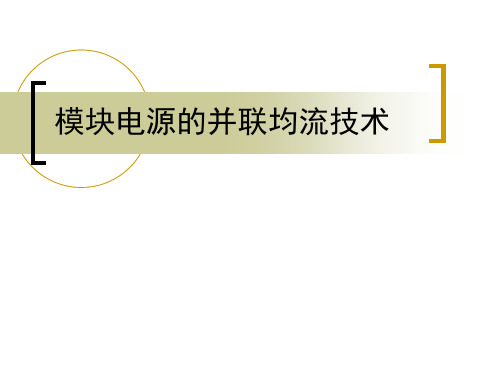 模块电源的并联均流技术