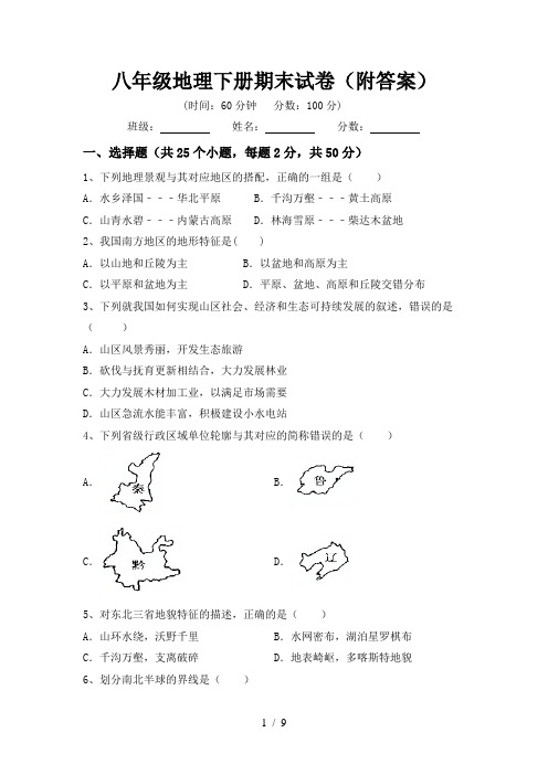 八年级地理下册期末试卷(附答案)