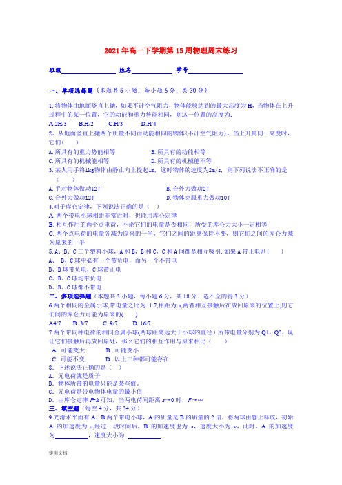 2021-2022年高一下学期第15周物理周末练习